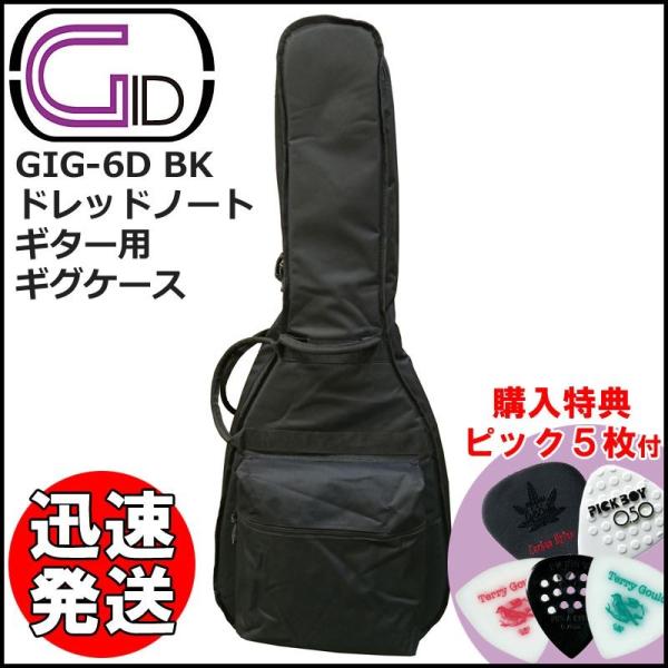 アコースティック ドレッドノート ギグバッグ GIG-6D BK ブラック スタンダードギグバッグ ...