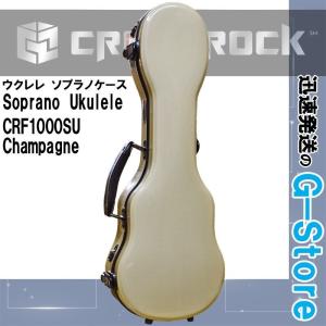 ソプラノウクレレ用ハードケース CRF1000SUCH Champagne シャンパン