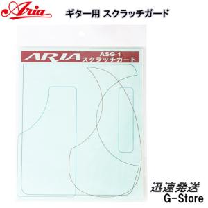 ARIA スクラッチガード ASG-1の高価買取価格