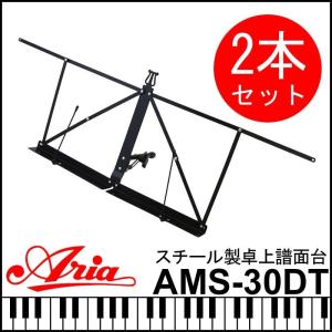 ARIA アリア AMS-30DT 2セット スチール製折り畳み式卓上譜面台  ミュージックスタンド 譜面台 AMS30DT