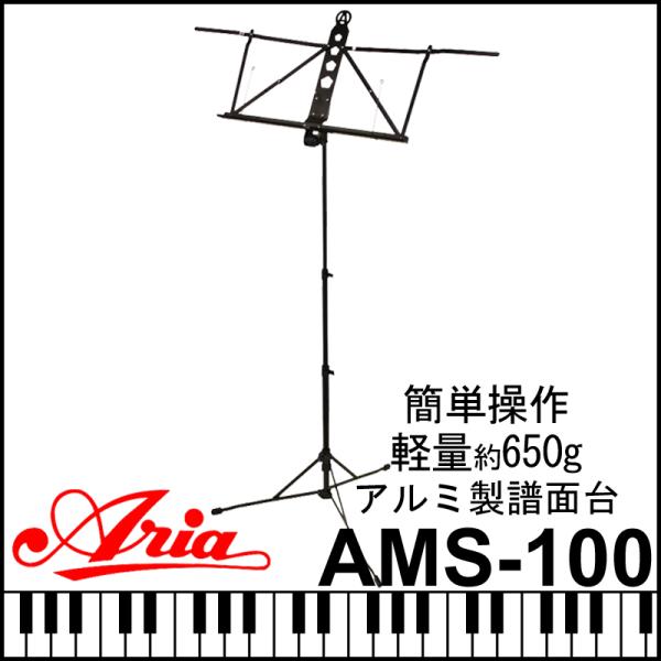 ARIA 折りたたみ アルミ製 譜面台 AMS-100 収納ポーチ付き 超軽量