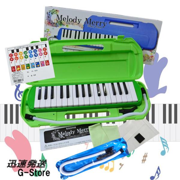 【音階シール＆予備ホース・パイ プ付】鍵盤ハーモニカ 32鍵盤 Melody Merry MM-32...