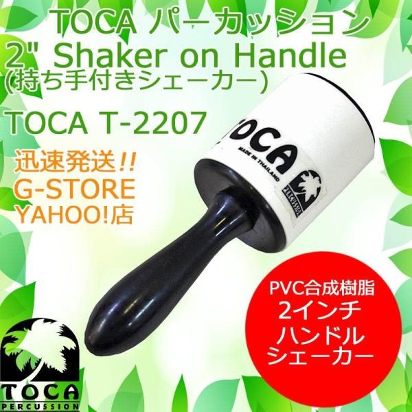 TOCA ハンドル付シェイカー T-2207 シェーカー マラカス 樹脂製 パーカッション トカ