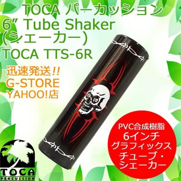 TOCA シェイカー TTS-6R Reaper 6インチ シェーカー マラカス パーカッション ト...