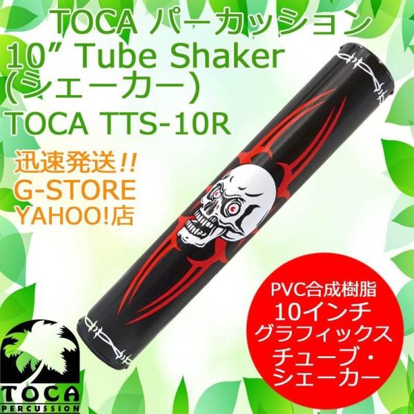 TOCA シェイカー TTS-10R Reaper シェーカー マラカス パーカッション トカ