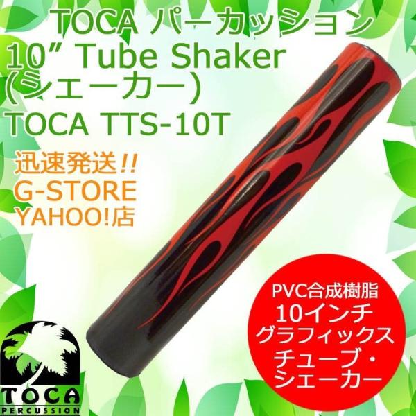 TOCA シェイカー TTS-10T Torch シェーカー マラカス パーカッション トカ