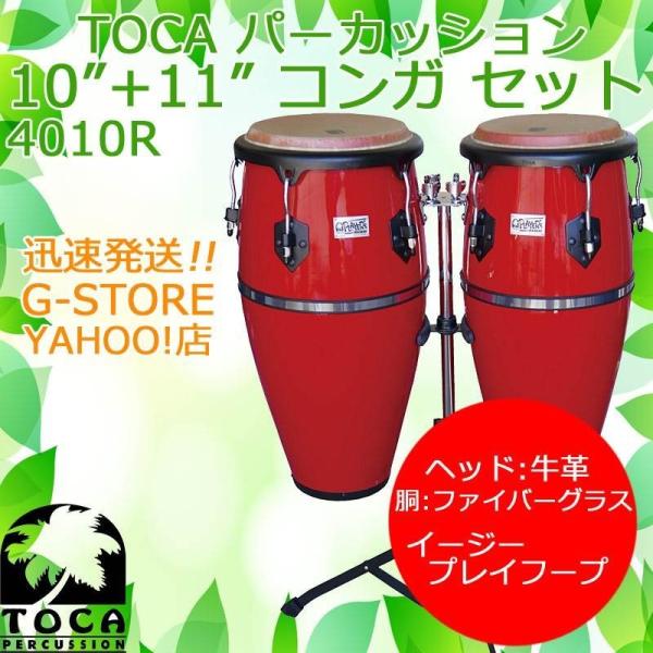 TOCA コンガセット 4010RD レッド スタンド付 10インチ＆11インチ 樹脂製 パーカッシ...