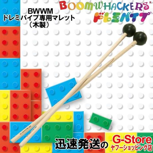 ドレミパイプ BWWM ドレミパイプ専用マレット 木製 ドレミパイプを木琴のように叩くときに使います...