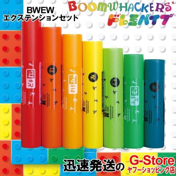 ドレミパイプ BWEW エクステンション 高音7音セット Boomwhackers ブームワッカー