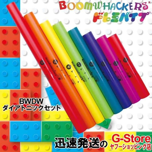 ドレミパイプ BWDW ダイアトニック 8本セット ピアノの白鍵の音 Boomwhackers ブー...