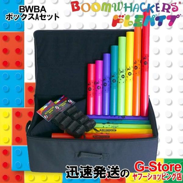 ドレミパイプ BWBA ボックスAセット ダイアトニック 2オクターブ Boomwhackers ブ...