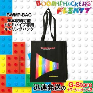 ブームワッカー ドレミパイプ専用 キャリングバック 36収納可能 BOOMWHACKERS CARRYING BAG BWMP-BAGの商品画像