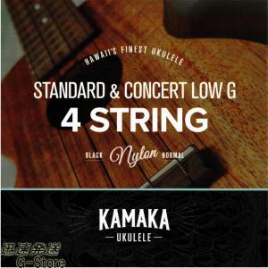 KAMAKA ソプラノ＆コンサート兼用 ウクレレ弦 S-1G×1セット LOW-Gセット スタンダードウクレレ＆コンサートウクレレ｜g-store1
