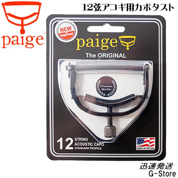 Paige Capo 12弦ギター用カポタスト P-12E 12弦アコースティックギター対応 12s...