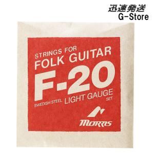 Morris F-20 Extra Light Gauge モーリス フォークギター弦