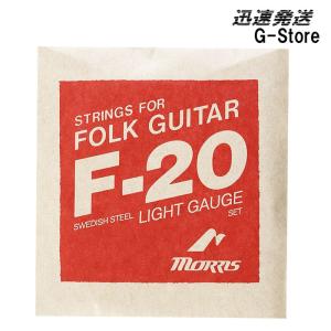 【在庫あり 23時間以内発送】MORRIS アコースティックギター弦 F-20L×1セット 012-052 Light