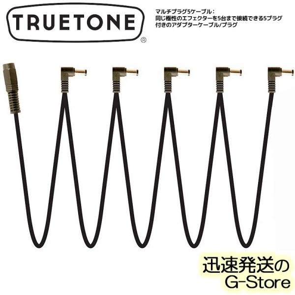 PURETONE 1SPOT MC5 MULTI トゥルートーン 1スポット マルチプラグ5ケーブル