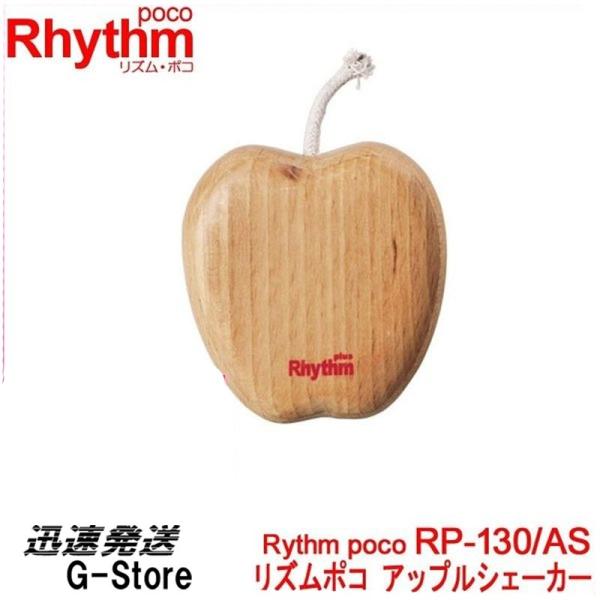 【ラッピング対応】Rhythm poco RP-130/AS リズム・ポコ アップルシェーカー パー...
