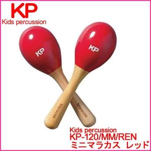 【23時間以内発送】【ラッピング対応】Kids percussion キッズパーカッション KP-120/MM/REN ミニマラカス レッド マラカス パーカッション｜g-store1