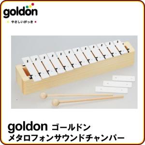 goldon ゴールドン メタロフォンサウンドチャンパー GD11090 鉄琴 お子様向け 楽器玩具｜g-store1