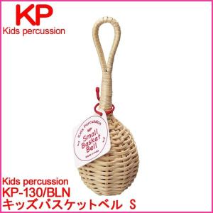 Kids percussion キッズパーカッション KP-130/BLN キッズバスケットベル S ベル 鈴 楽器玩具 おもちゃ 玩具｜g-store1