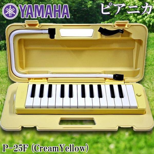 鍵盤ハーモニカ ピアニカ ヤマハ P-25F クリームイエロー 25鍵 YAMAHA