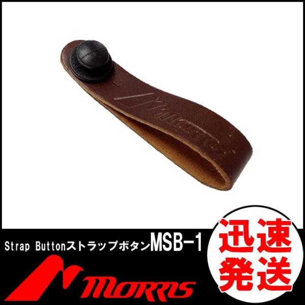 【在庫あり 23時間以内発送】MORRIS MSB-1 Strap Button  モーリス ストラ...