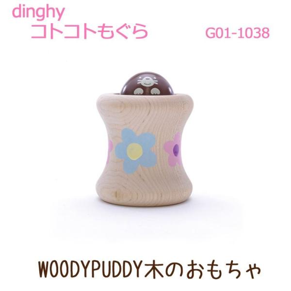 コトコトもぐら 木のおもちゃ G01-1038 楽器玩具 知育玩具 WOODYPUDDY