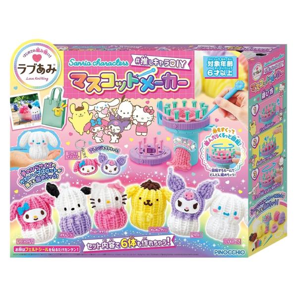 ラブあみ サンリオキャラクターズ ＃推しキャラDIY マスコットメーカー