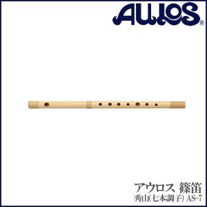 しの笛 篠笛 AS-7 AULOS アウロス 秀山 七本調子 トヤマ楽器製造 和楽器 ABS樹脂製