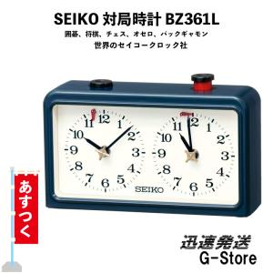 【23時間以内発送】セイコークロック 対局時計 SEIKO BZ361L　囲碁 将棋 連珠 チェス オセロ バックギャモンに最適　日本将棋連盟推薦