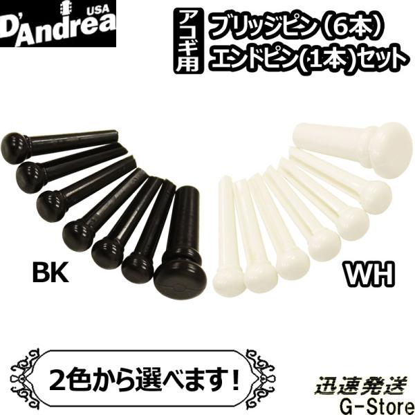 D'Andrea ブリッジピンセット＆エンドピン BP-B BP-W プラスチック製 アコギ用パーツ...