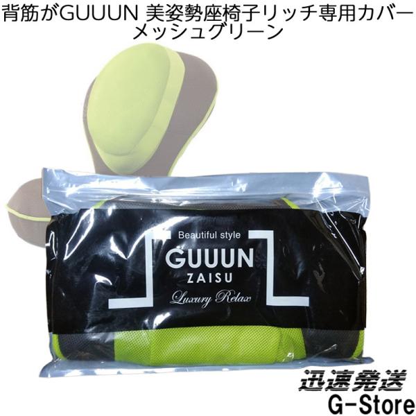 テレビでも話題！背筋がGUUUN 美姿勢座椅子リッチ専用カバー メッシュグリーン 0070-2269...