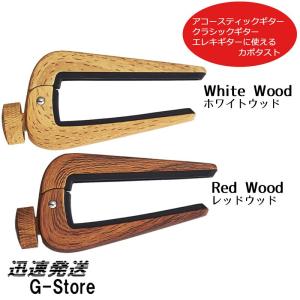 MORRIS ギターカポタスト DSC-06 デュアルサイドカポ　全2色