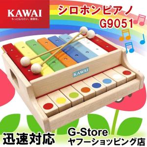 カワイ ミニピアノ G9051 シロホンピアノ 楽器玩具 ピアノ