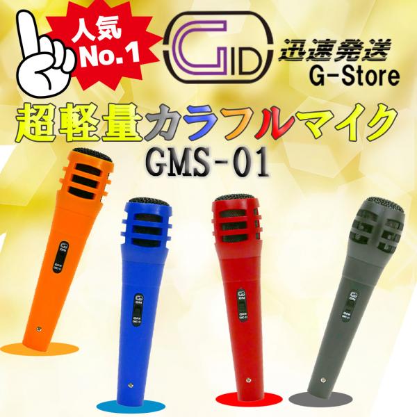 GID DYNAMIC MICROPHONE GMC-01 ダイナミックマイクロフォン スイッチ付き...