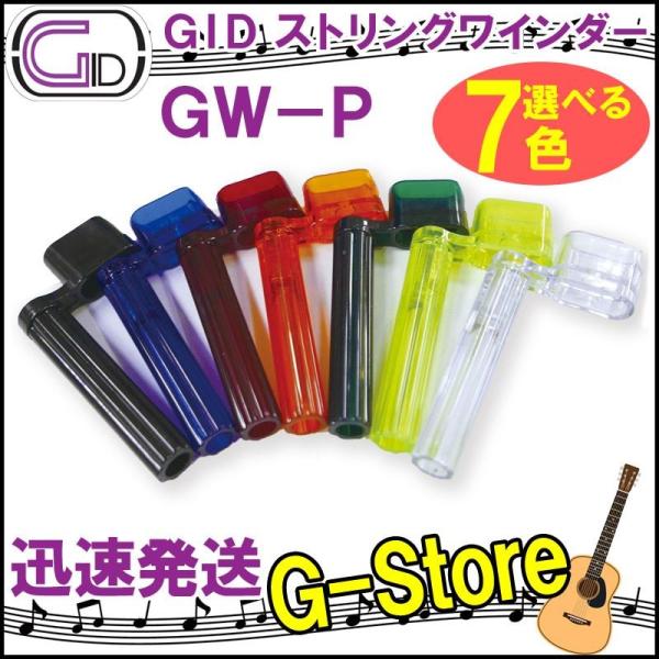 GID String Winder GW-P ストリングワインダー プラスチック製 スケルトンカラー...