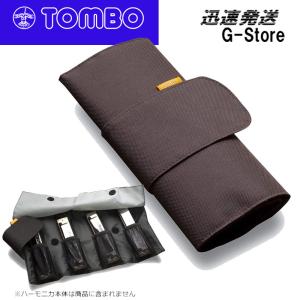 トンボ 複音ハーモニカ専用 ロール型複音ハーモニカケース ブラック