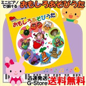 ミニピアノで弾ける 「おもしろあそびうた」 0986 楽しくリトミック 塗り絵もできる! KAWAI カワイ トイピアノ カワイ出版｜g-store1