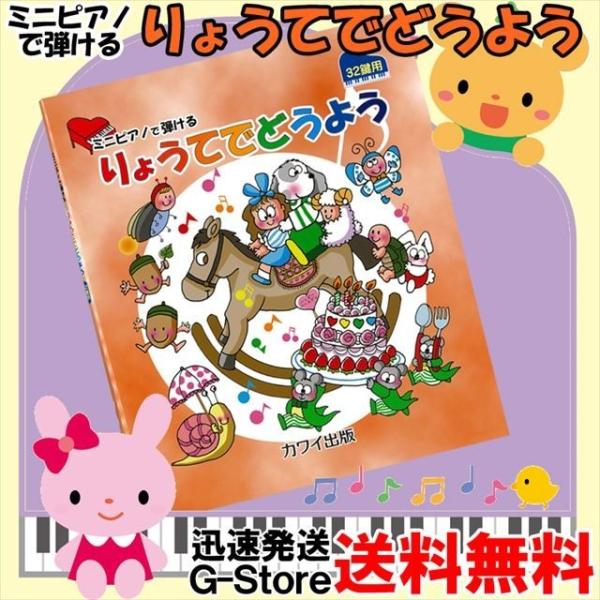 ミニピアノで弾ける「りょうてでどうよう」32鍵用 0236 楽しくリトミック 将来は天才ピアニスト ...
