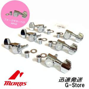 MORRIS 交換用チューニングペグセット MP-50 ダイキャストペグ