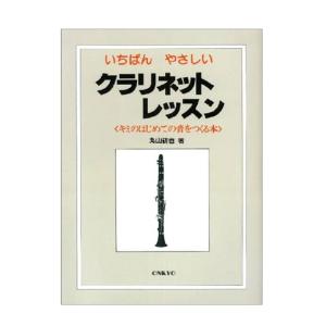 いちばんやさしい クラリネット キミのはじめての音をつくる オンキョウパブリッシュ｜g-store1