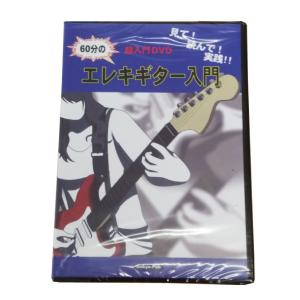 超入門DVD 見て！読んで！実践！！60分のエレキギター入門 初心者 オンキョウパブリッシュ｜g-store1