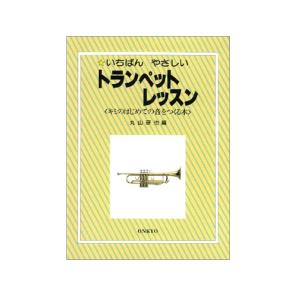 いちばんやさしい トランペット キミのはじめての音をつくる本 オンキョウパブリッシュ｜g-store1