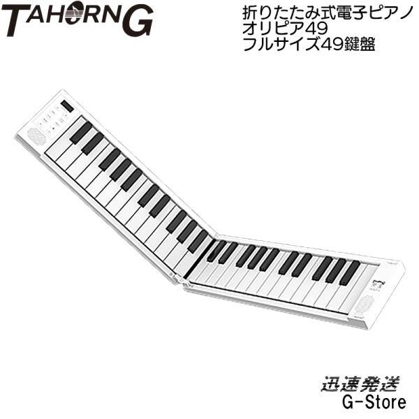 折りたたみ式電子ピアノ49鍵　MIDIキーボード・オリピア49　サスティンペダル付　タホーン　TAH...