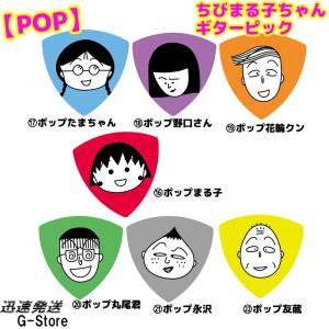 【15日までポイントUP】ちびまる子ちゃん トライアングル ギターピック ポップシリーズ 日本アニメーション