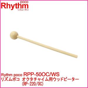 Rhythm poco RPP-50OC/WS ウッドビーター リズムポコ オクタチャイム用 交換パーツ 木製 楽器玩具｜g-store1