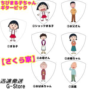 【15日までポイントUP】ちびまる子ちゃん トライアングル ギターピック さくら家シリーズ 日本アニメーション