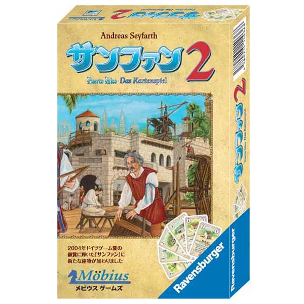 メビウスゲームズ サンファン2 日本語版 人気ゲームのプエルトリコをモチーフした簡単カードゲーム