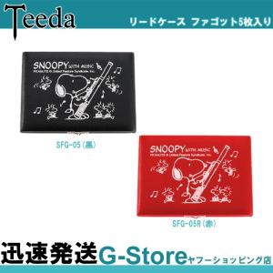 Teeda ティーダ SNOOPY スヌーピー SFG-05 ファゴット リードケース 5枚入｜g-store1